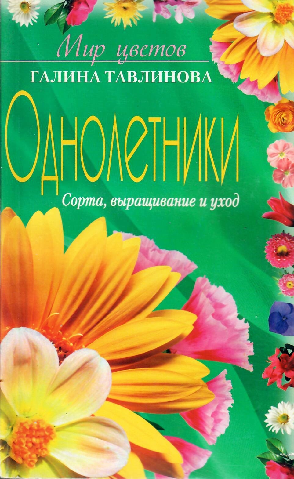 Мир цветов. Однолетники. Сорта, выращивание и уход. Галина Тавлинова. Коллекционная литература