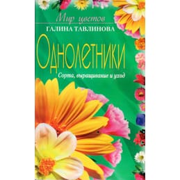 Мир цветов. Однолетники. Сорта, выращивание и уход. Галина Тавлинова. Коллекционная литература