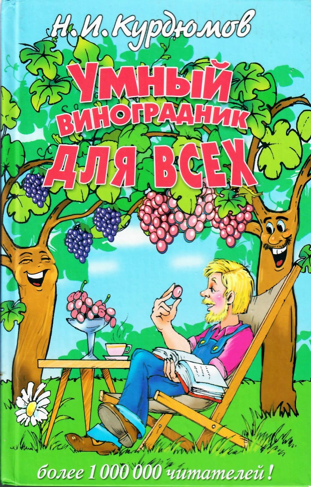 Умный виноградник для всех. Н. И. Курдюмов. Коллекционная литература