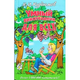 Умный виноградник для всех. Н. И. Курдюмов. Коллекционная литература