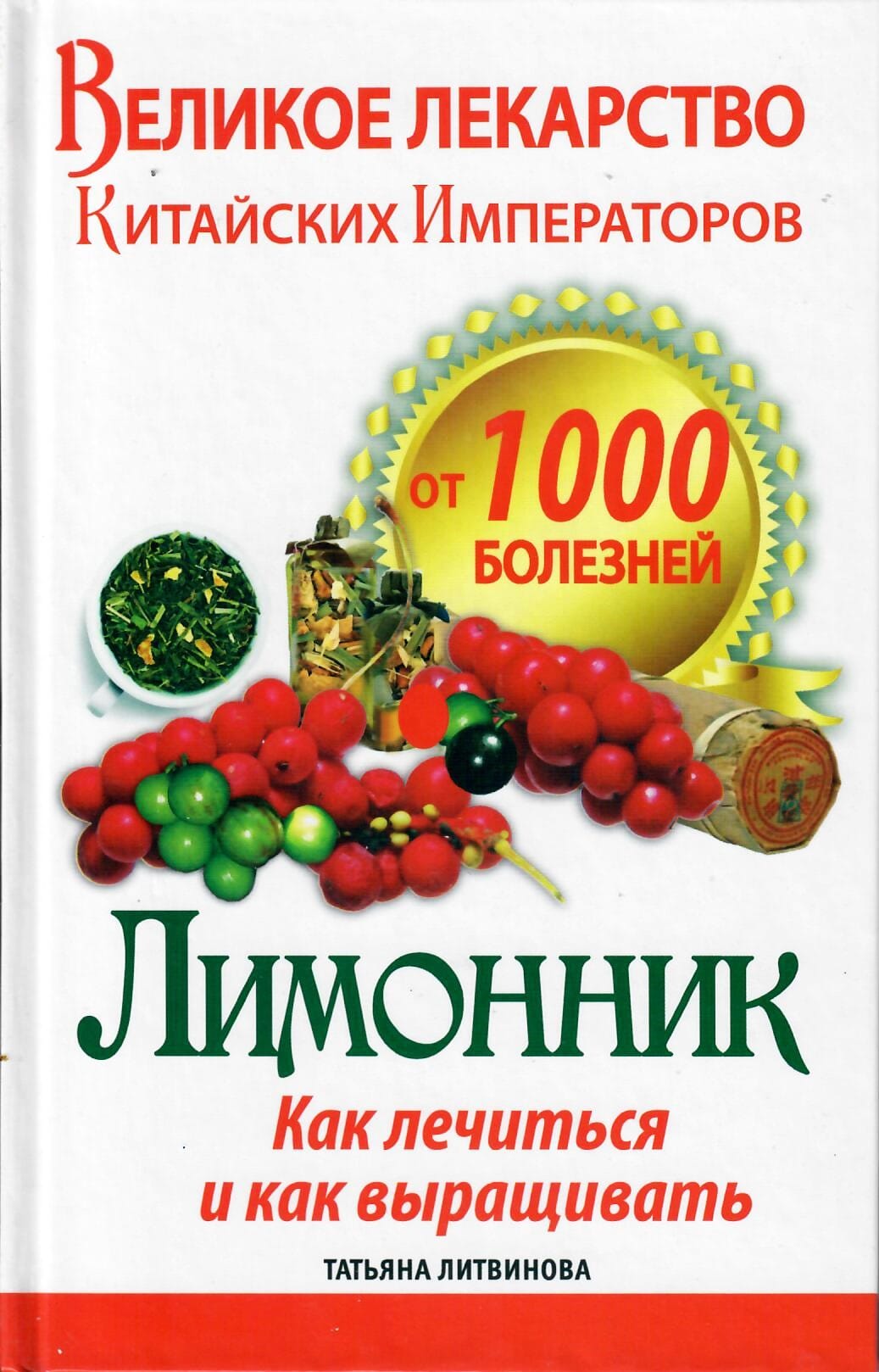 Великое лекарство китайских императоров от 1000 болезней. Лимонник: как лечится и как выращивать. Татьяна Литвинова. Коллекционная литература