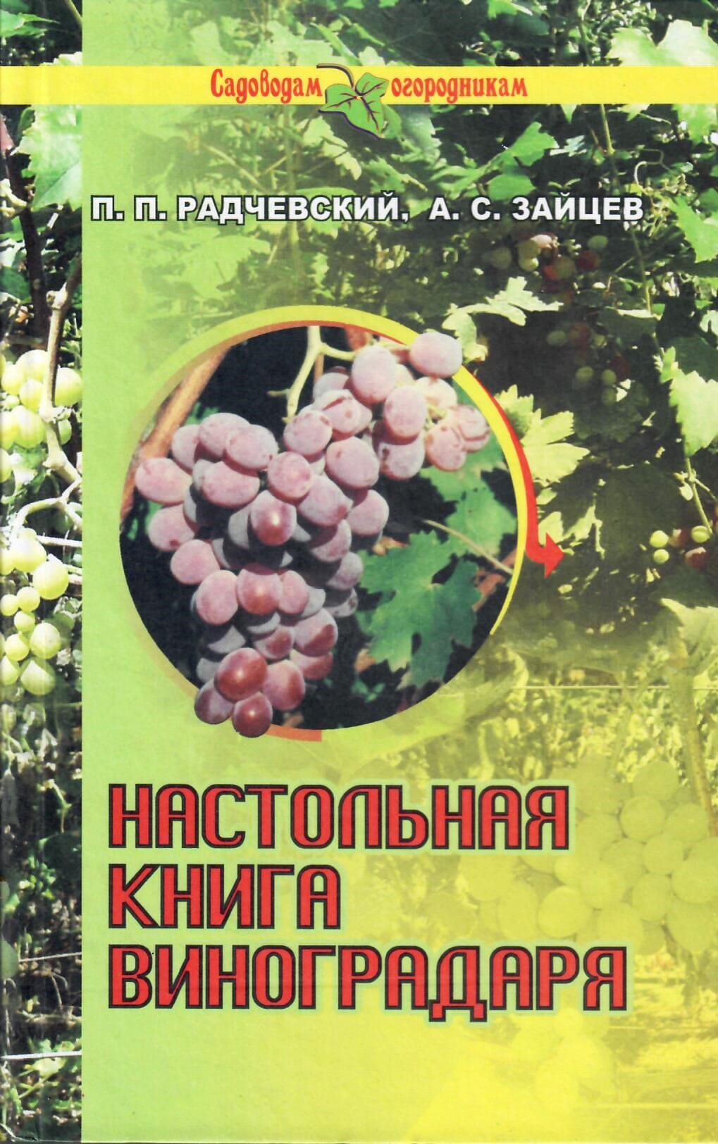 Настольная книга виноградаря. П. П. Радчевский, А. С. Зайцев. Коллекционная литература
