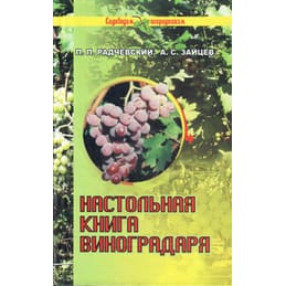 Настольная книга виноградаря. П. П. Радчевский, А. С. Зайцев. Коллекционная литература