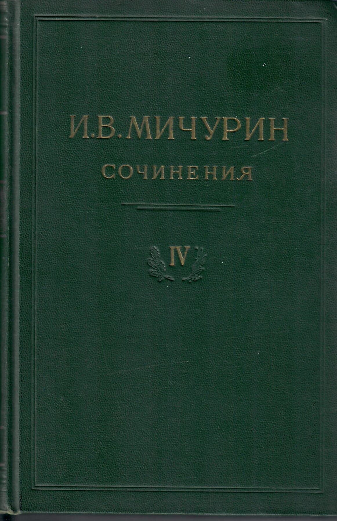 Сочинения, 1, 2, 3, 4 том. И. В. Мичурин. Коллекционная литература