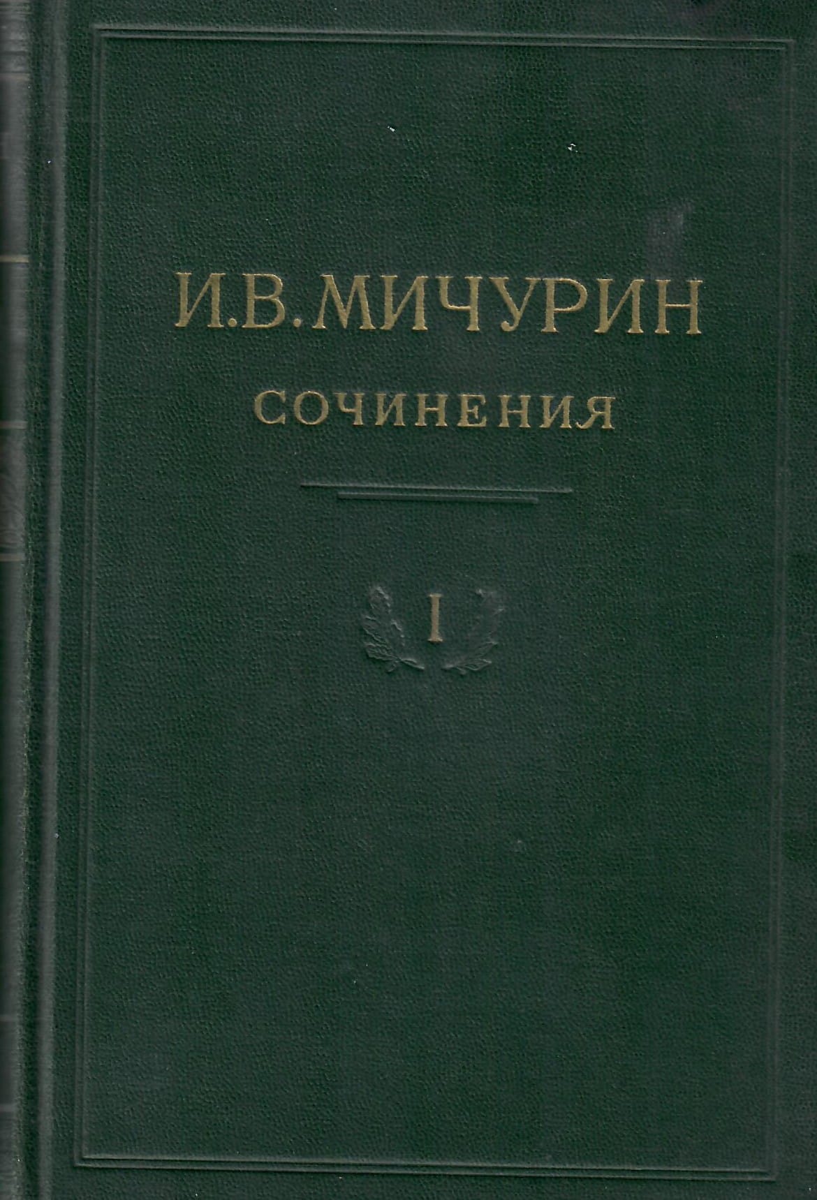 Сочинения, 1, 2, 3, 4 том. И. В. Мичурин. Коллекционная литература