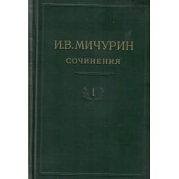 Сочинения, 1, 2, 3, 4 том. И. В. Мичурин. Коллекционная литература