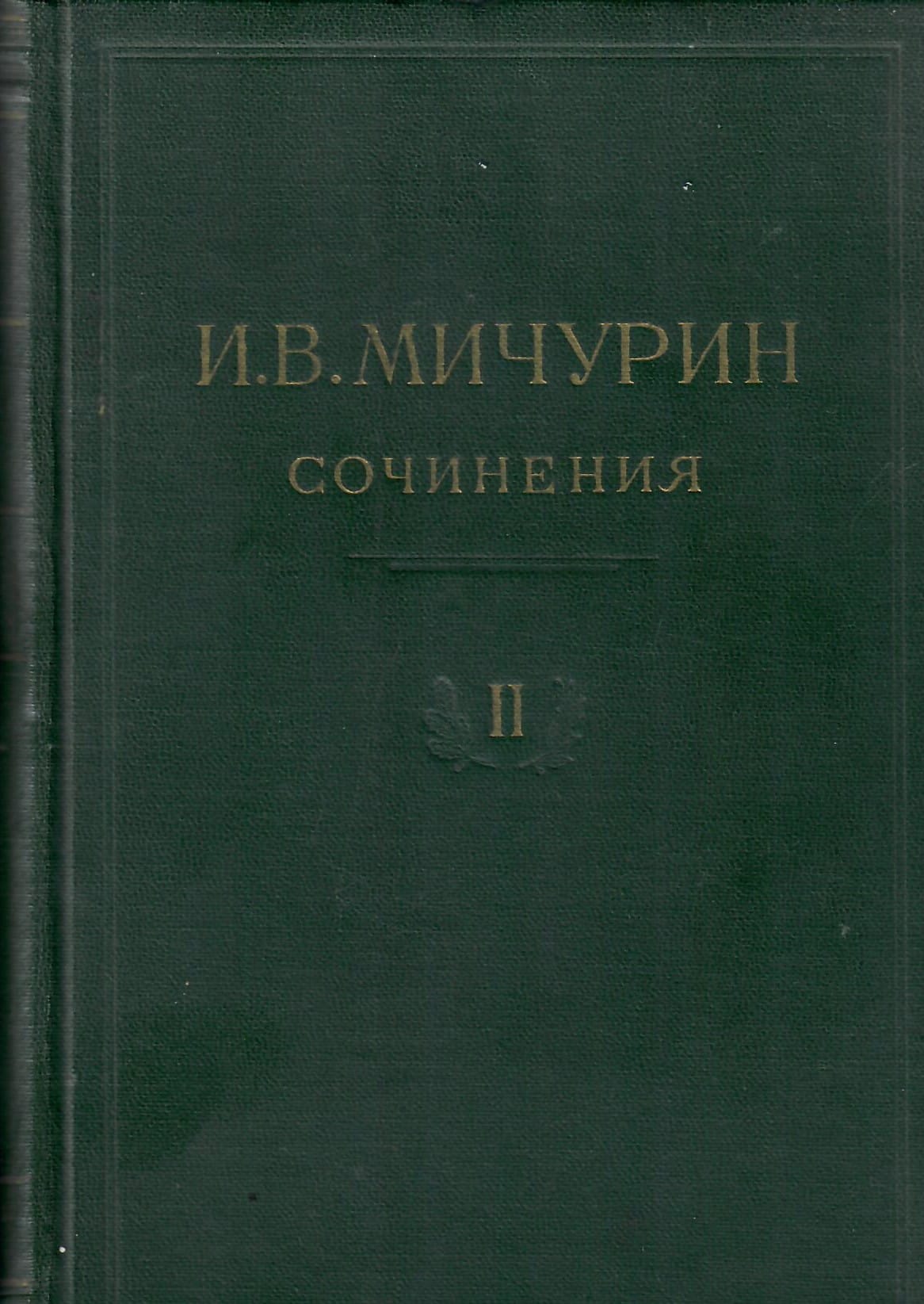 Сочинения, 1, 2, 3, 4 том. И. В. Мичурин. Коллекционная литература
