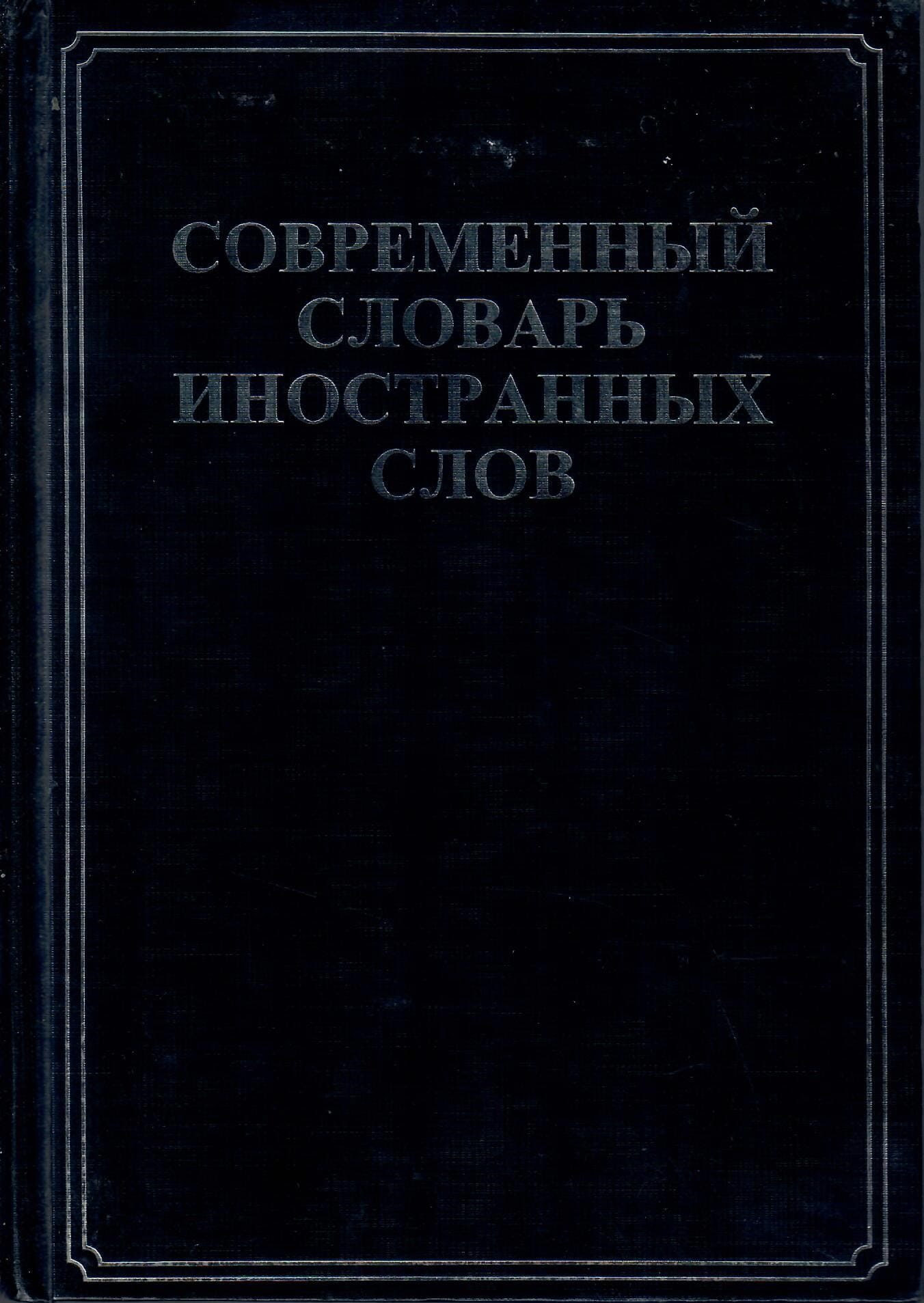 Современный словарь иностранных слов. Ведущий редактор Л. Н. Комарова Коллекционная литература