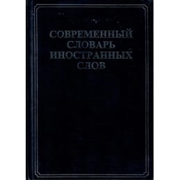 Современный словарь иностранных слов. Ведущий редактор Л. Н. Комарова Коллекционная литература