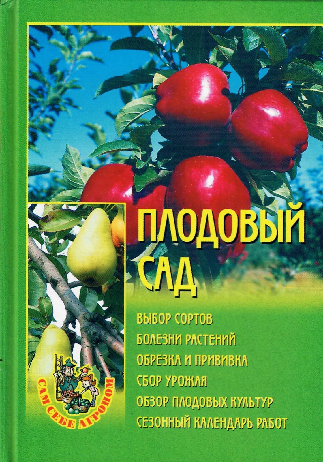 Плодовый сад. Сам себе агроном. Издательство "Вече". Коллекционная литература