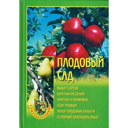 Плодовый сад. Сам себе агроном. Издательство "Вече". Коллекционная литература