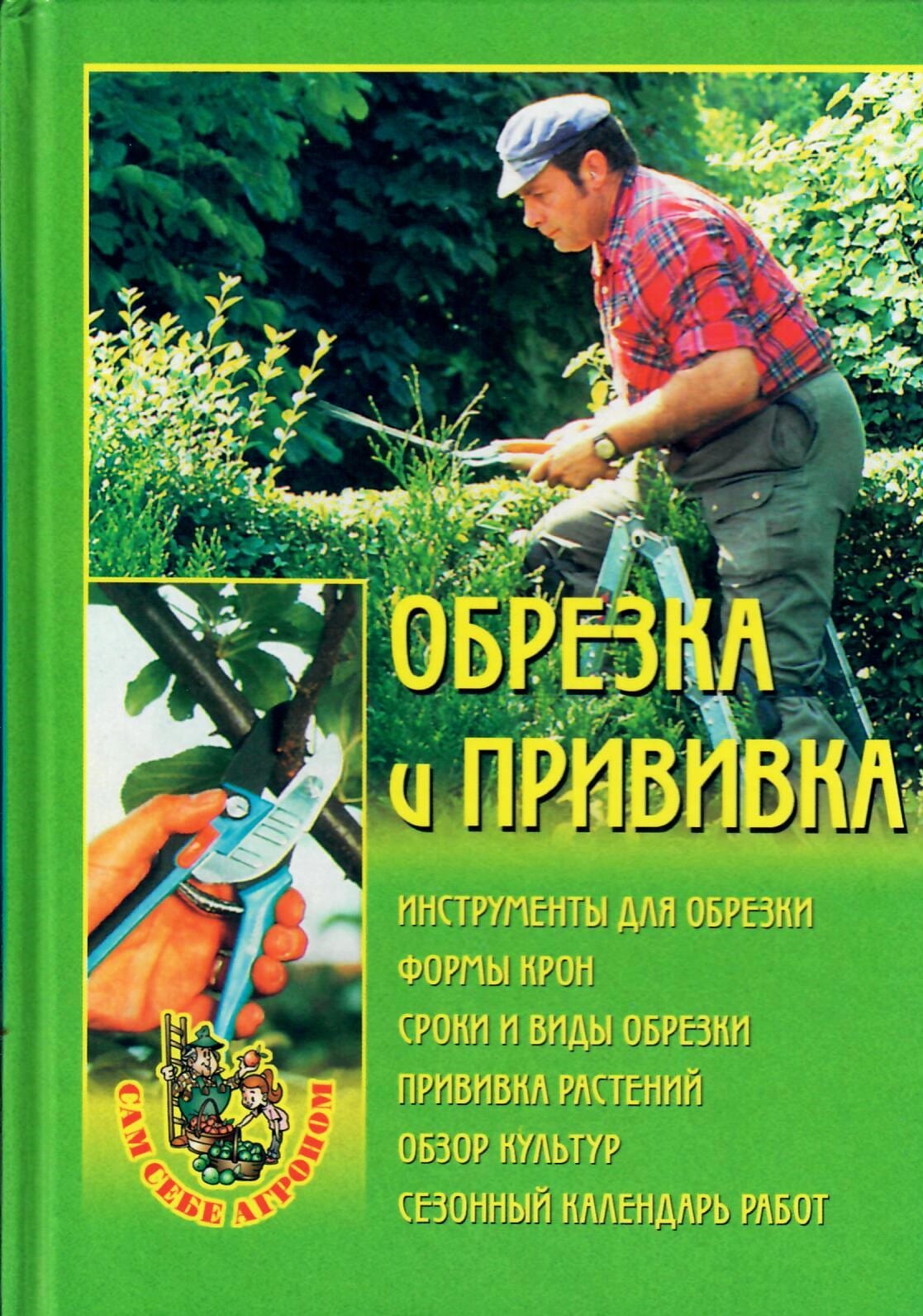Обрезка и прививка. Сам себе агроном. Издательство "Вече". Коллекционная литература