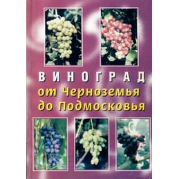 Виноград от Черноземья до Подмосковья. М. Ф. Абузов. Коллекционная литература