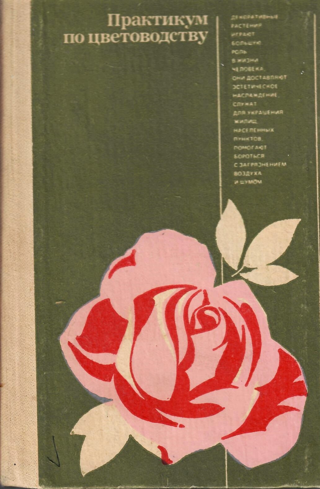 Практикум по цветоводству. Учебник под редакцией С. П. Потапова. Коллекционная литература