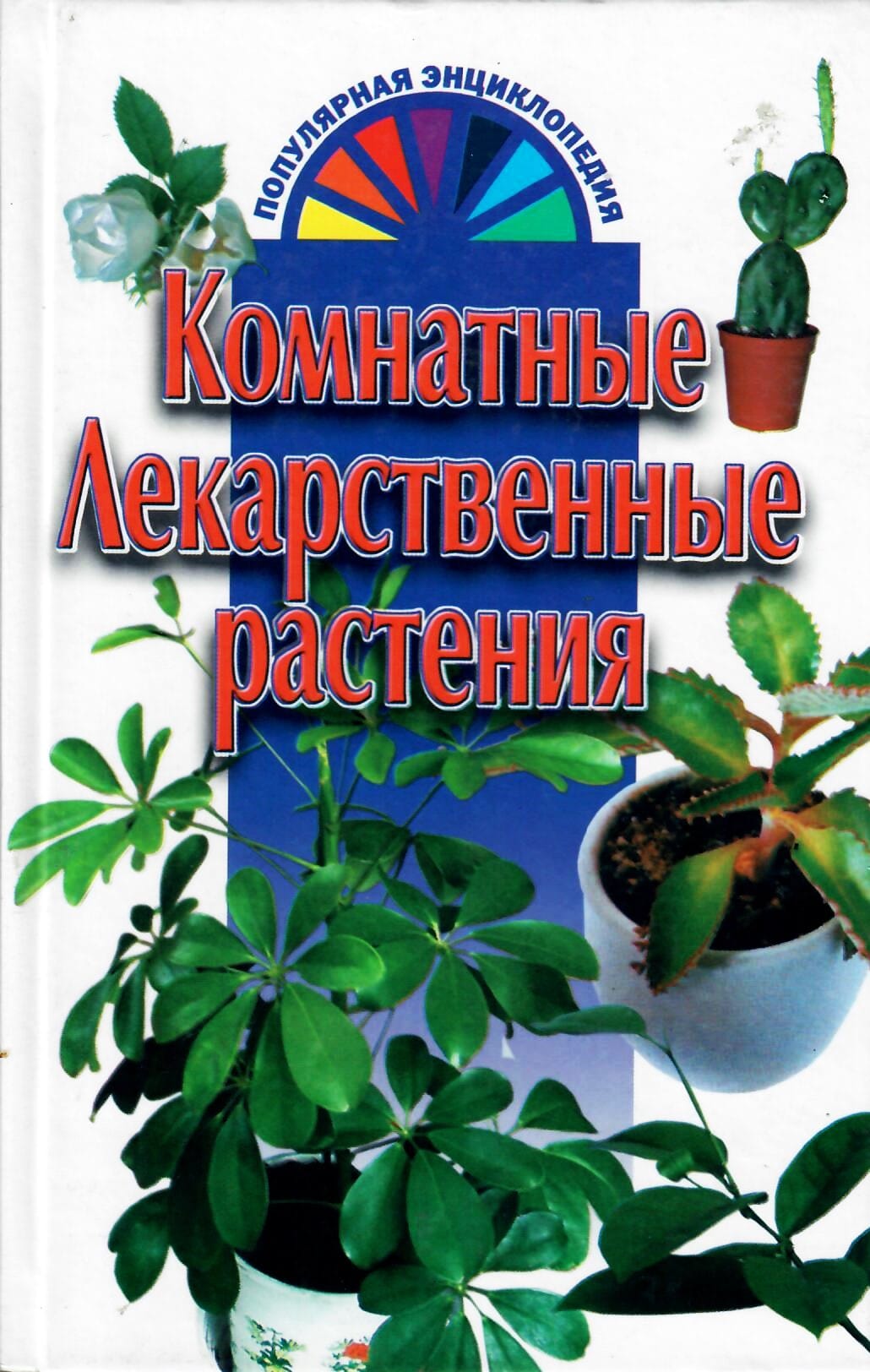 Комнатные лекарственные растения. ООО "Харвест". г. Минск. Коллекционная литература