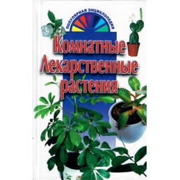 Комнатные лекарственные растения. ООО "Харвест". г. Минск. Коллекционная литература