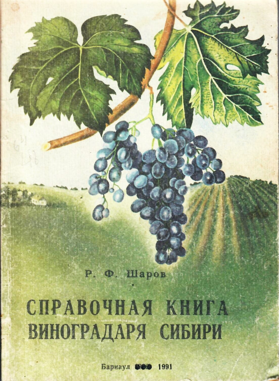 Справочная книга виноградаря Сибири. Р.Ф. Шаров. Коллекционная литература