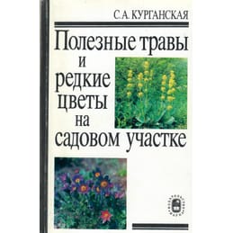 Полезные травы и редкие цветы на садовом участке. С. А. Курганская. Коллекционная литература