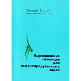 Выращивание саженцев для высокопродуктивных садов. Виталий Грязев. Коллекционная литература
