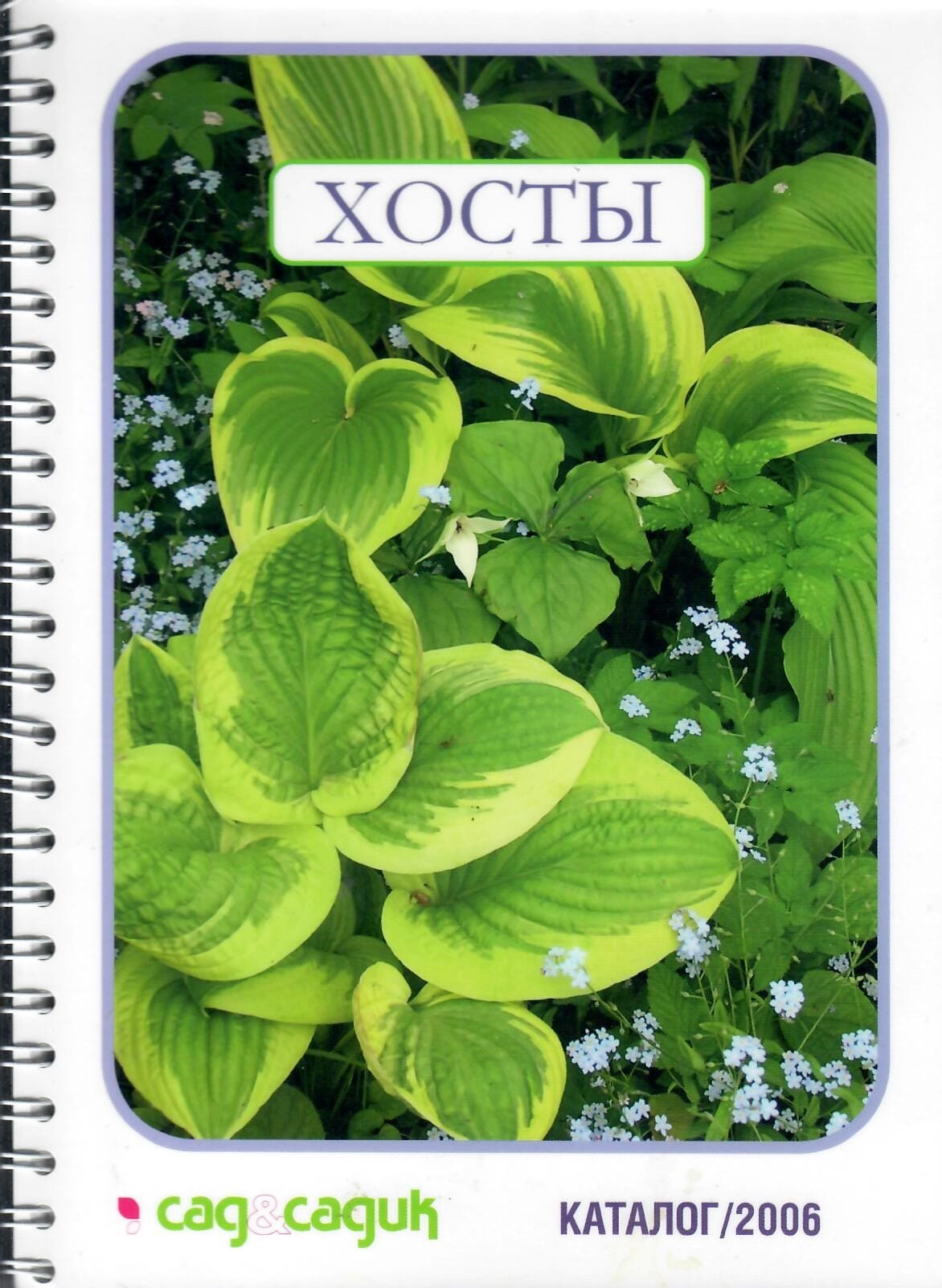 Хосты. Каталог. Г. С. Кулыгина, М. А. Сергеева. Коллекционная литература