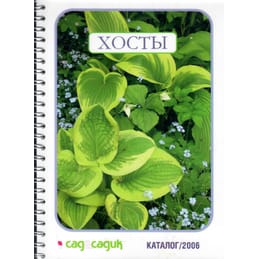 Хосты. Каталог. Г. С. Кулыгина, М. А. Сергеева. Коллекционная литература
