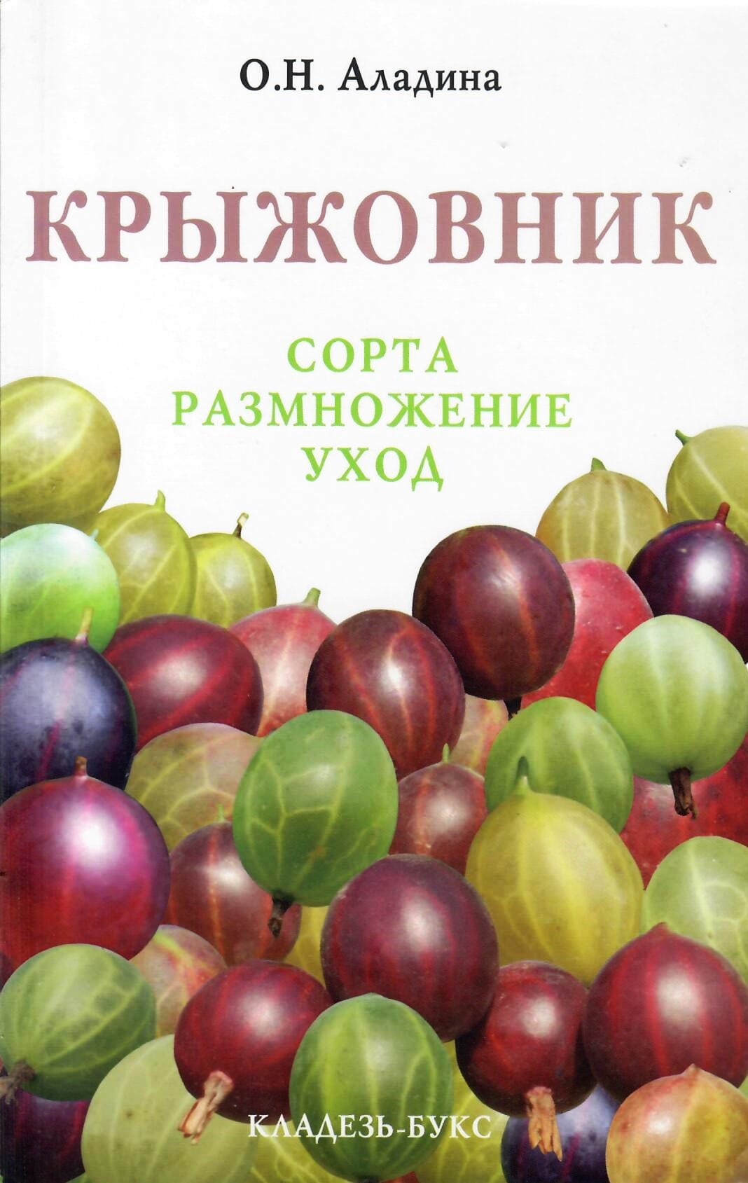 Крыжовник. Сорта, размножение, уход. О. Н. Аладина. Коллекционная литература