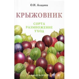 Крыжовник. Сорта, размножение, уход. О. Н. Аладина. Коллекционная литература