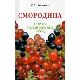 Смородина. Сорта, размножение, уход. О. Н. Аладина. Коллекционная литература