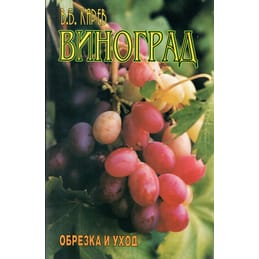 Виноград. Обрезка и уход. В. Б. Карев. Коллекционная литература