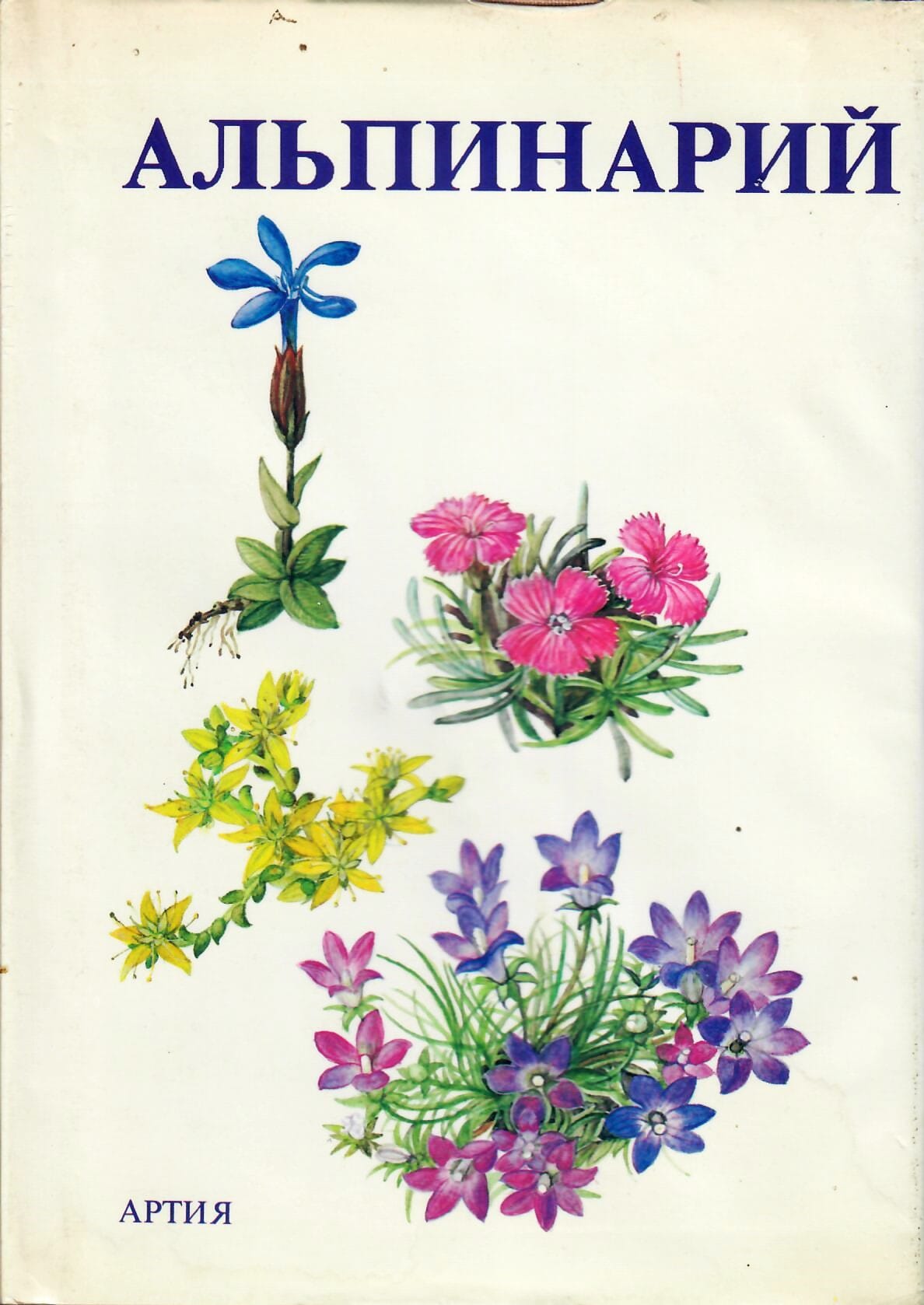 Альпинарий. В. Водичкова. И. Каплицкая. Коллекционная литература