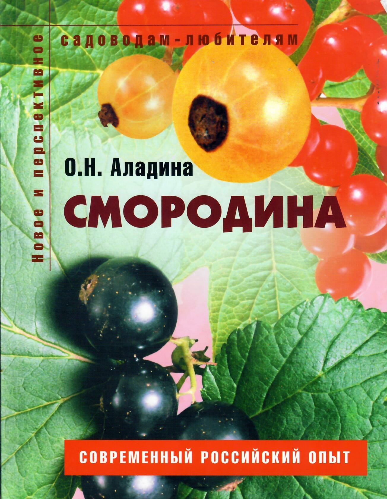Смородина. Пособие для садоводов любителей. О. Н. Аладина. Коллекционная литература