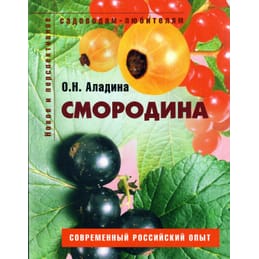 Смородина. Пособие для садоводов любителей. О. Н. Аладина. Коллекционная литература