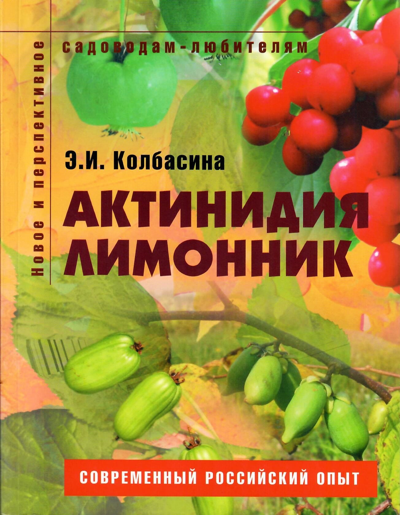 Актинидия, лимонник. Э. И. Колбасина. Коллекционная литература