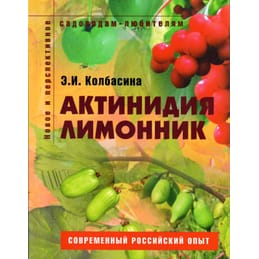 Актинидия, лимонник. Э. И. Колбасина. Коллекционная литература