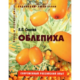 Облепиха. Пособие для садоводов-любителей. Л. П. Скалий. Коллекционная литература