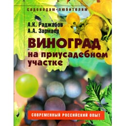 Виноград на приусадебном участке. А. К. Раджабов., А. А. Зармаев. Коллекционная литература