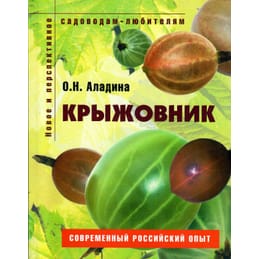 Крыжовник. Пособие для садоводов-любителей. О. Н. Аладина. Коллекционная литература