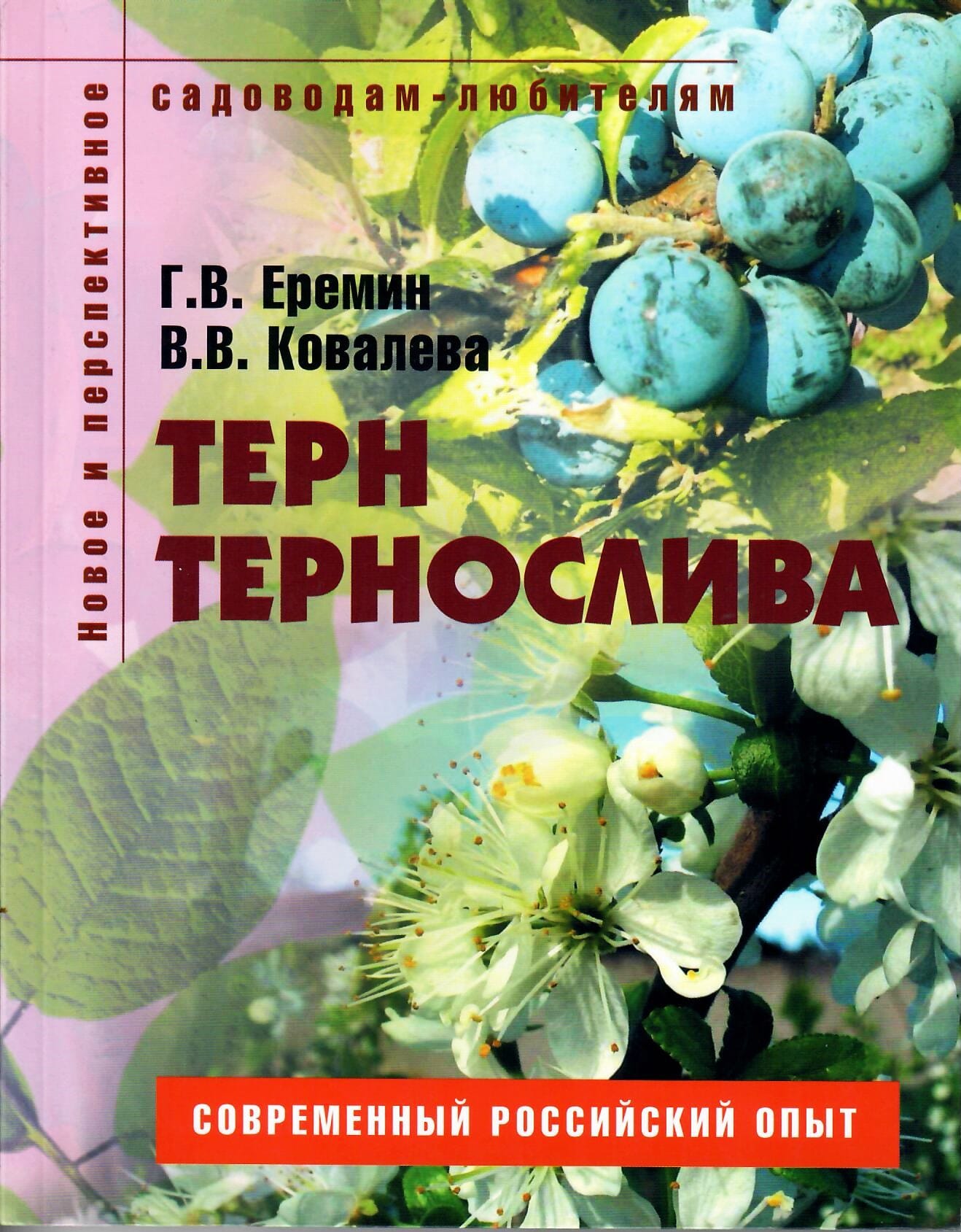 Тёрн, тернослива. Пособие для садовода-любителя. Г. В. Ерёмин., В. В. Ковалёва. Коллекционная литература