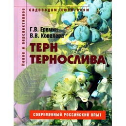 Тёрн, тернослива. Пособие для садовода-любителя. Г. В. Ерёмин., В. В. Ковалёва. Коллекционная литература