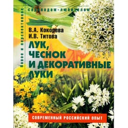 Лук, чеснок и декоративные луки. Пособие для садовода-любителя. В. А. Кокорева, И. В. Титова. Коллекционная литература