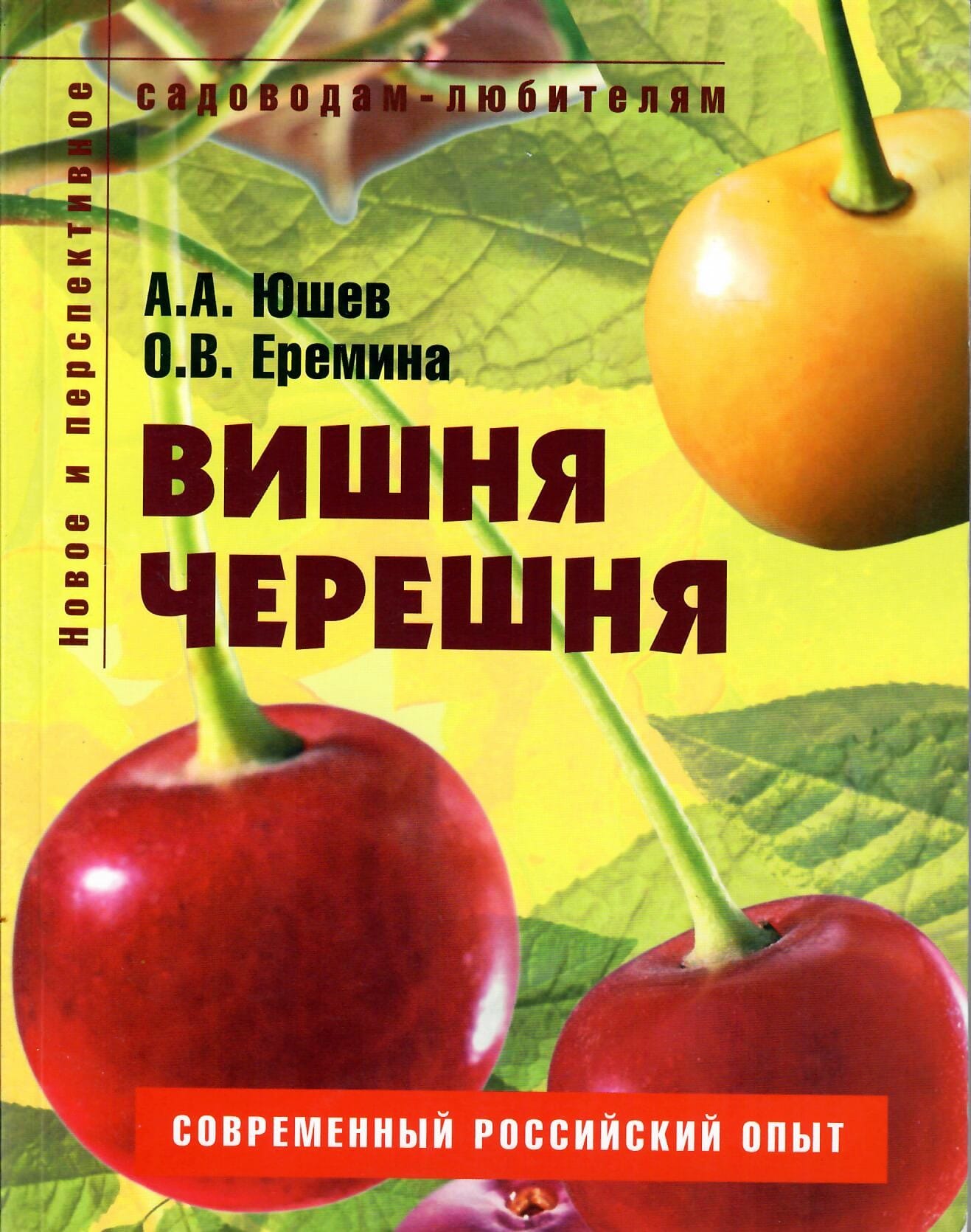 Вишня, черешня. Пособие для садоводов-любителей. А. А. Юшев, О. В. Ерёмина. Коллекционная литература
