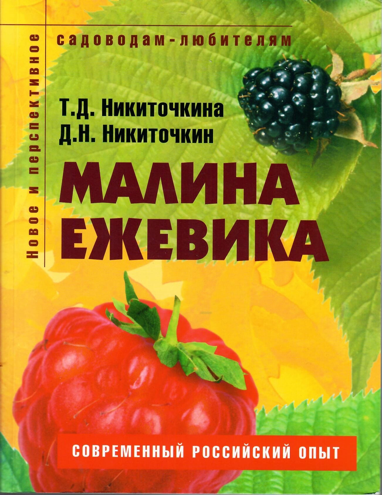 Малина, ежевика. Пособие для садоводов-любителей. Т. Д. Никиточкина, Д. Н. Никиточкин. Коллекционная литература