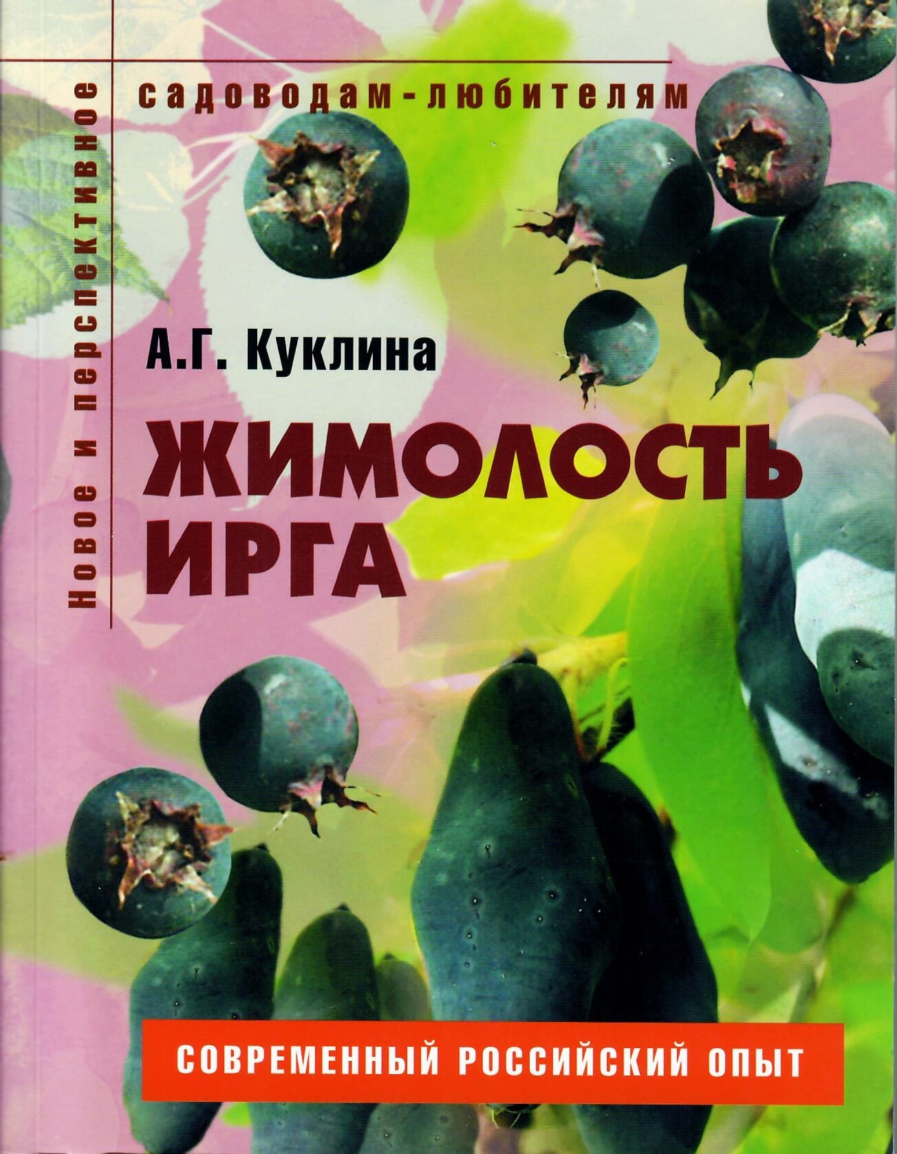 Жимолость, ирга. Пособие для садоводов-любителей. А. Г. Куклина. Коллекционная литература