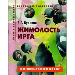 Жимолость, ирга. Пособие для садоводов-любителей. А. Г. Куклина. Коллекционная литература
