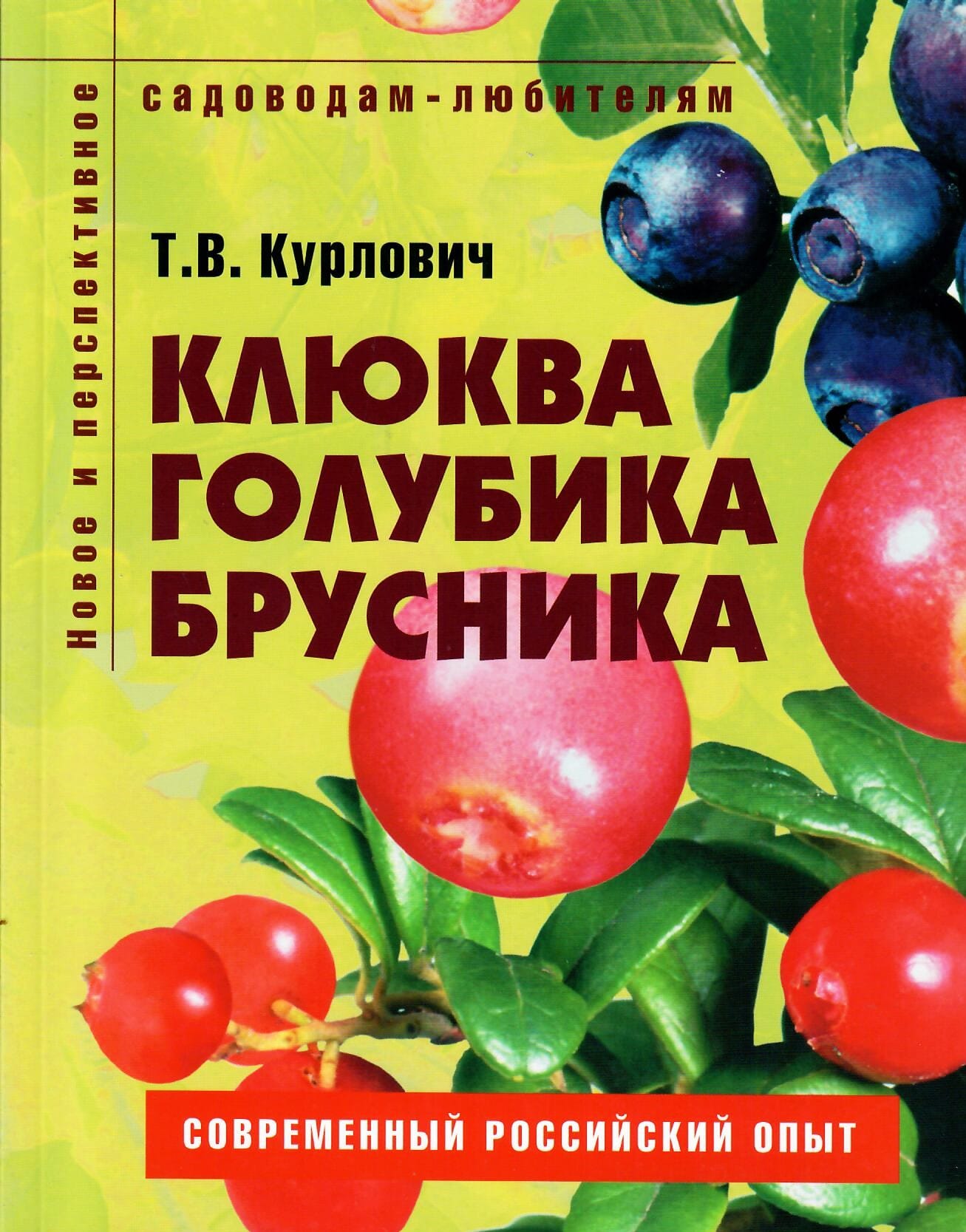 Клюква, голубика, брусника. Пособие для садоводов-любителей. Т. В. Курлович. Коллекционная литература