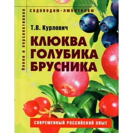 Клюква, голубика, брусника. Пособие для садоводов-любителей. Т. В. Курлович. Коллекционная литература