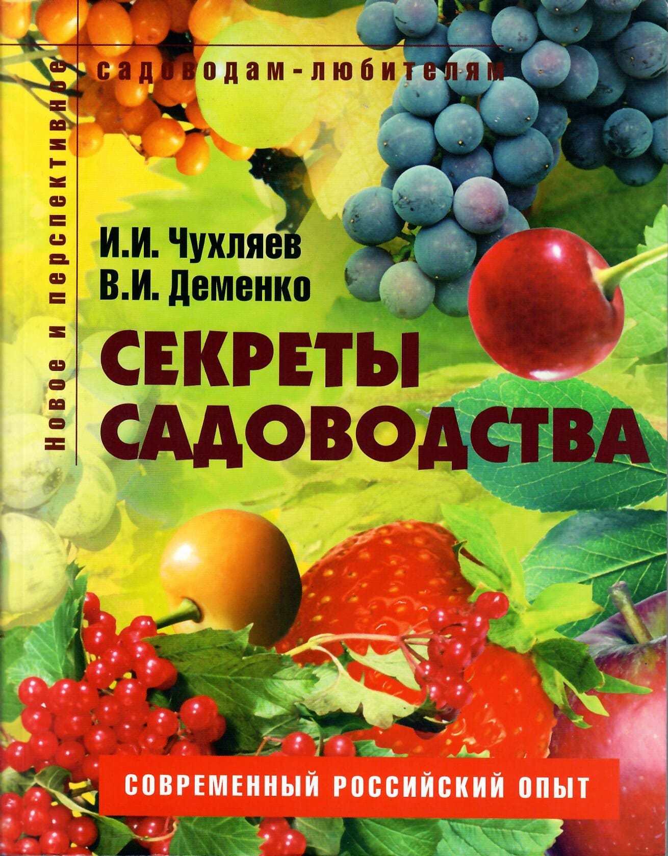 Секреты садоводства. Пособие для садоводов-любителей. И. И. Чухляев, В. И. Деменко. Коллекционная литература