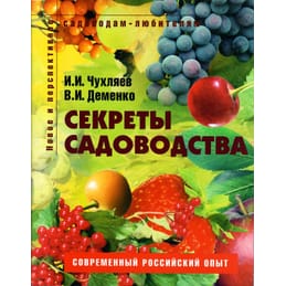 Секреты садоводства. Пособие для садоводов-любителей. И. И. Чухляев, В. И. Деменко. Коллекционная литература