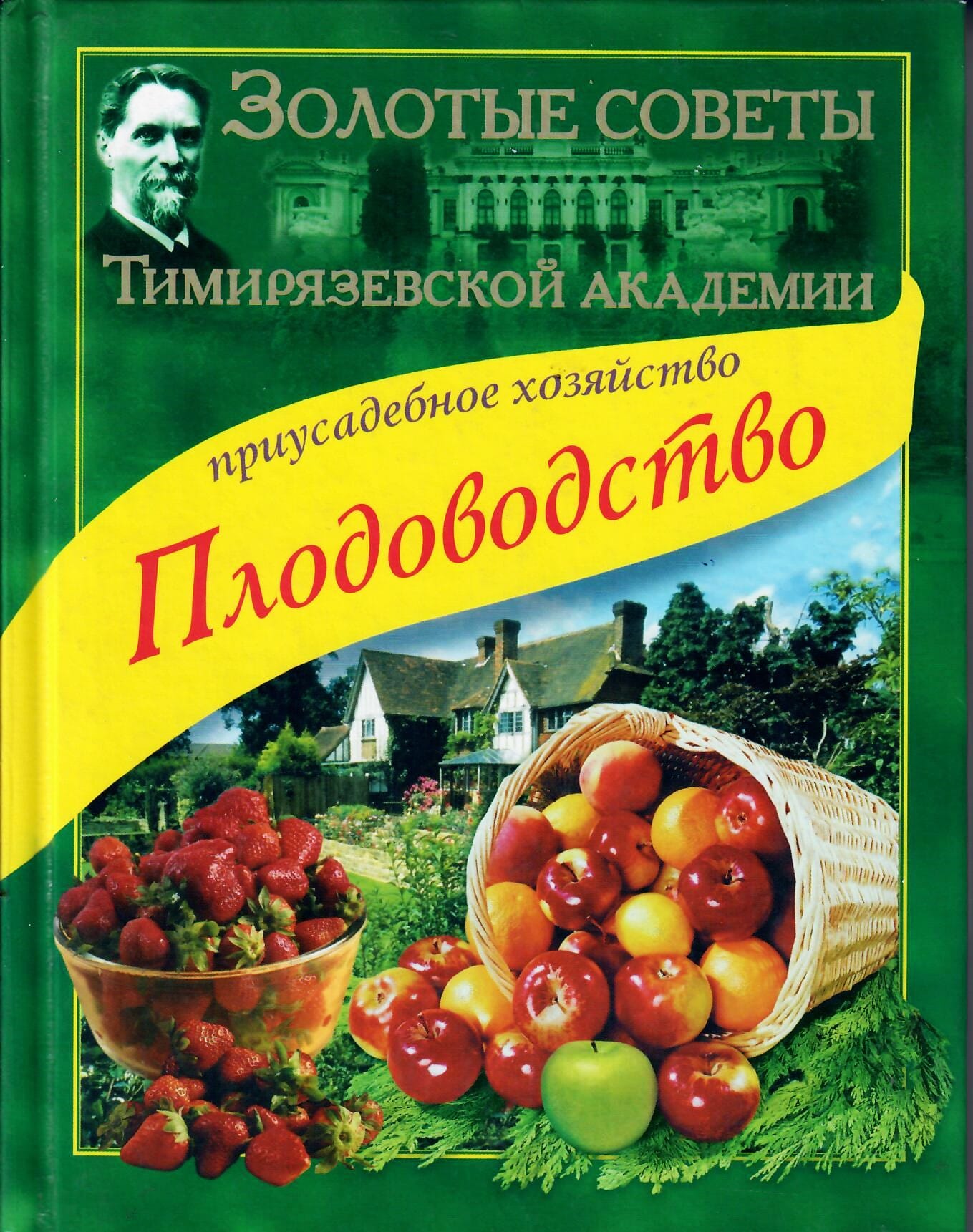 Плодоводство. Золотые советы Тимирязевской академии. Ракитин А. И. Коллекционная литература