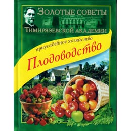 Плодоводство. Золотые советы Тимирязевской академии. Ракитин А. И. Коллекционная литература